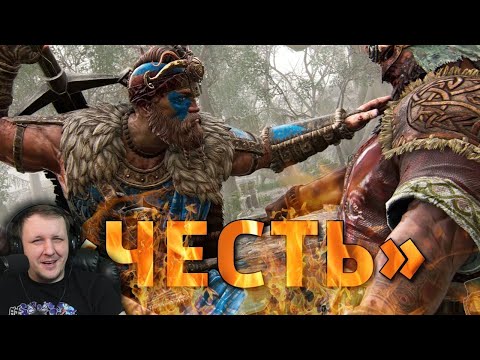Видео: «Честь» /For Honor | Реакция на Дениса Карамышева