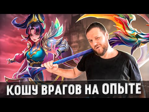 Видео: КОШУ ВРАГОВ НА ОПЫТЕ НА РУБИ РАКО - ГАЙД MOBILE LEGENDS