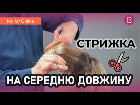 Видео: Стрижка на середню довжину
