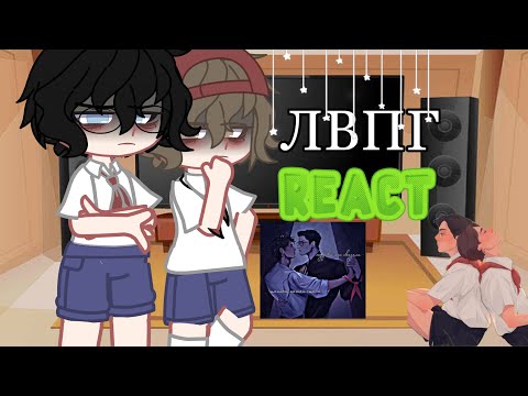 Видео: 🍃•реакция ЛВПГ на tik tok•🍃|russ|by:yaori0