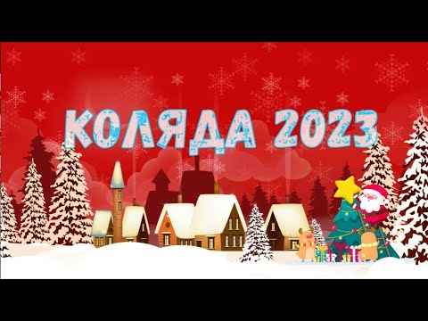 Видео: Коляда 2023