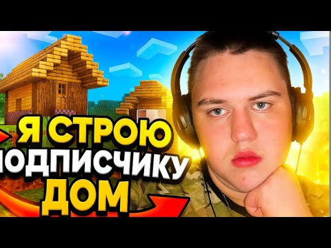 Видео: Я и подписчики строим дом на сервере Envy World! 🏡 | Minecraft выживание