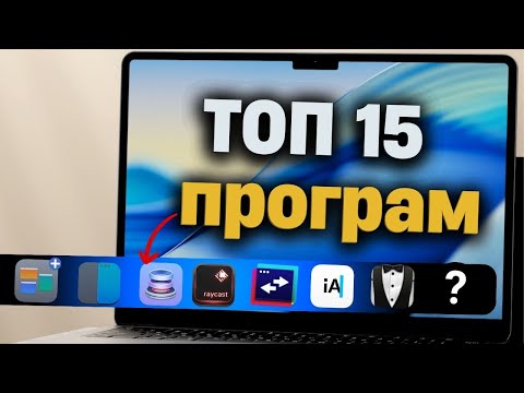 Видео: Ці програми зроблять твій Mac зручнішим!