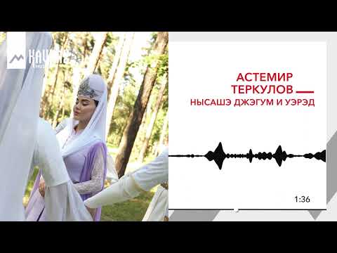 Видео: Астемир Теркулов - Нысашэ джэгум и уэрэд | KAVKAZ MUSIC