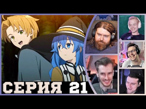 Видео: Реакция стримеров, Рокси Флиртует с Рудеусом, Реинкарнация безработного, 2 сезон, 21 серия