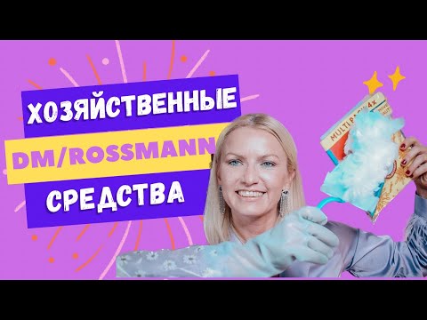 Видео: ХОЗЯЙСТВЕННЫЕ СРЕДСТВА ИЗ DM, ROSSMANN , ACTION И SHEIN / МАГНИТ ДЛЯ ПЫЛИ / АРОМАТ ДЛЯ МУСОРКИ