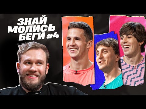 Видео: ЗНАЙ, МОЛИСЬ, БЕГИ || ДЖАБРАИЛОВ, ДОРОХОВ, БЕЛОМЫТЦЕВ, КИРЕЕВ