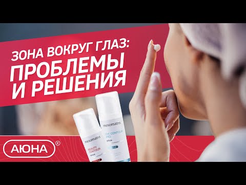Видео: ЗОНА ВОКРУГ ГЛАЗ: проблемы и решения