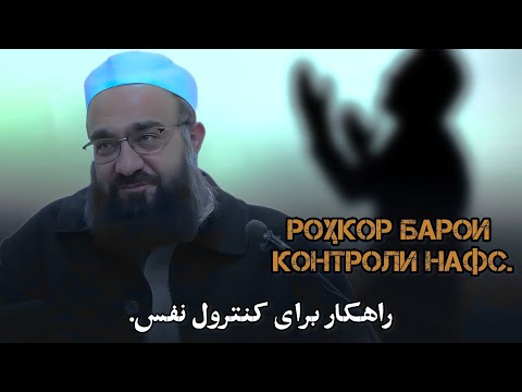 Видео: فکری برای نفس، و محاسبه آن در شب. Фикр барои нафс дар аввали субҳ, ва мусобиҳаи он дар шаб.
