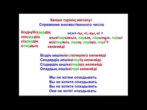Видео: 72-сабақ Не істегісі келмейді? Что не хочет делать?