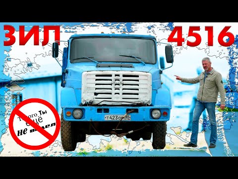 Видео: УЖЕ РЕДКИЙ ЗИЛ / ЗИЛ 4516 СЕЛЬХОЗНИК / Иван Зенкевич