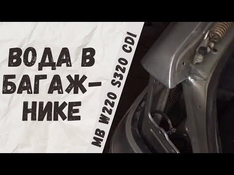 Видео: Потоп в багажнике Mercedes-Benz W220 S320cdi