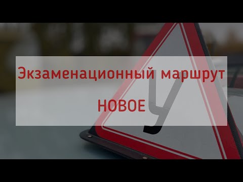 Видео: Экзаменационный маршрут. Новое
