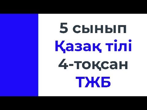 Видео: 5 сынып Қазақ тілі 4 тоқсан ТЖБ тапсырма үлгілері