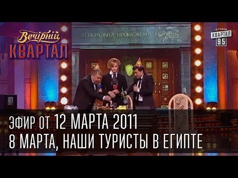 Видео: Вечерний Квартал от 12.03.2011 | Толковый словарь женской фени | Наши туристы в Египте