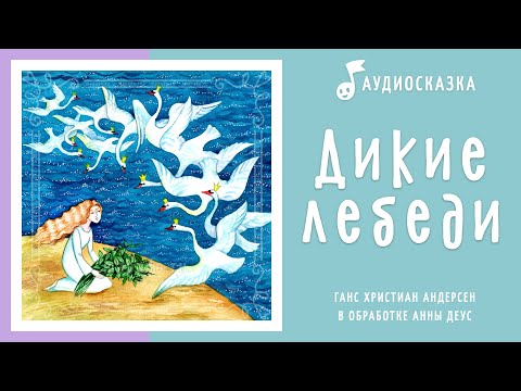 Видео: Дикие лебеди | Аудиосказка | Сказки на ночь