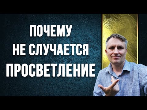 Видео: Как медитировать, чтобы достичь просветление