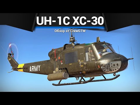 Видео: ВЕРТОЛЕТ С 30ММ ПУШКАМИ UH-1C XM-30 в War Thunder