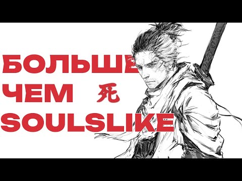 Видео: ВПЕРВЫЕ ПРОШЕЛ SEKIRO В 2025 | обзор от казуала