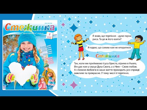 Видео: Аудіожурнал Стежинка 2016.1