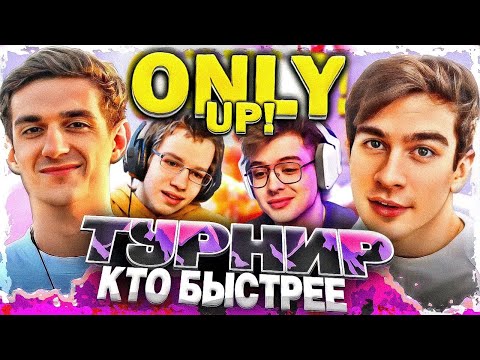 Видео: САМЫЙ УГАРНЫЙ ТУРНИР ПО ONLY UP! (ft. Evelone, Bratishkinoff, dangerlyoha, Lixxx, QUICKHUNTIK)