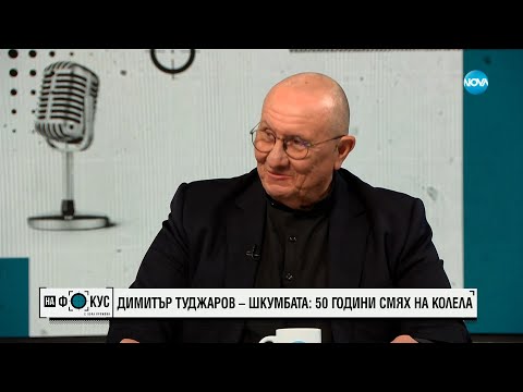 Видео: Димитър Туджаров – Шкумбата слиза от сцената и влиза в политиката