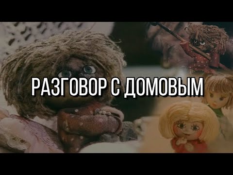 Видео: Разговор с домовым