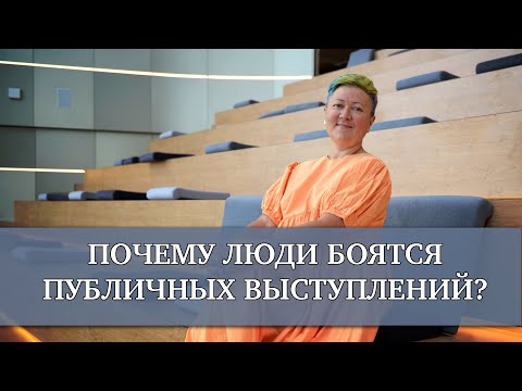Видео: Почему люди боятся публичных выступлений?