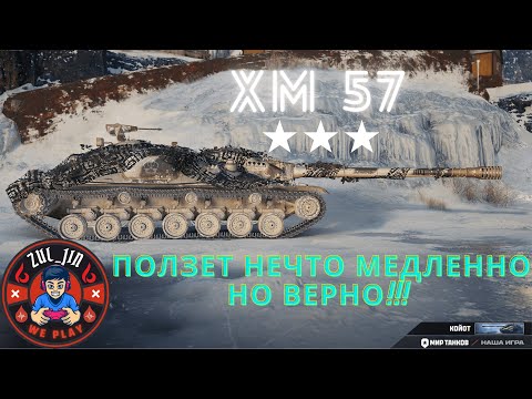 Видео: XM57 [85.4%] Подкрадули-досвидули! #миртанков