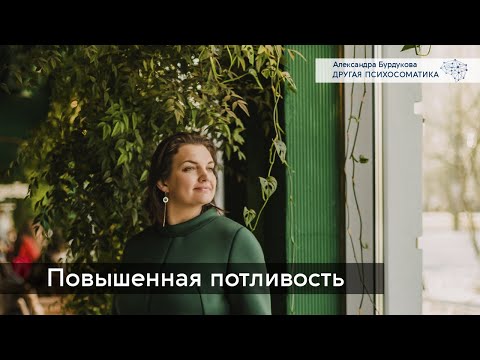 Видео: Повышенная потливость. Другая психосоматика