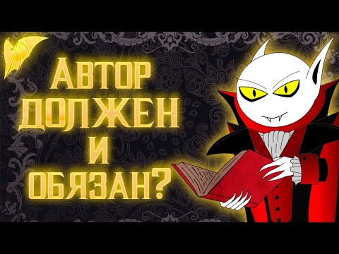 Видео: Кому что и когда должен автор?
