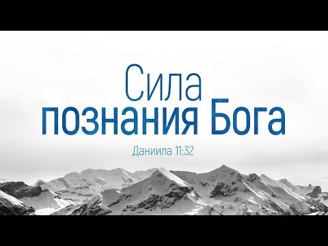 Видео: Сила познания Бога (Алексей Коломийцев)