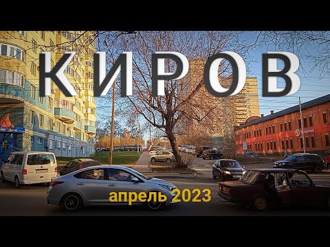 Видео: КИРОВ апрельским вечером 2023