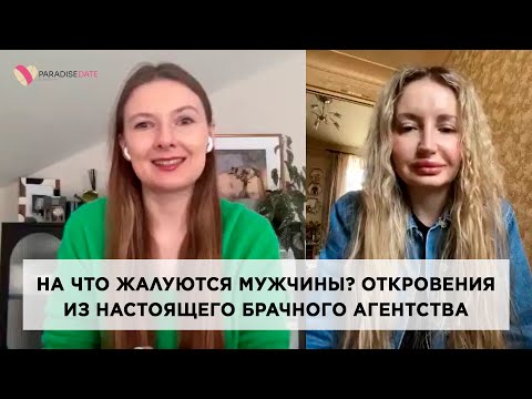 Видео: На что жалуются мужчины? Откровения из настоящего брачного агентства #психологияотношений