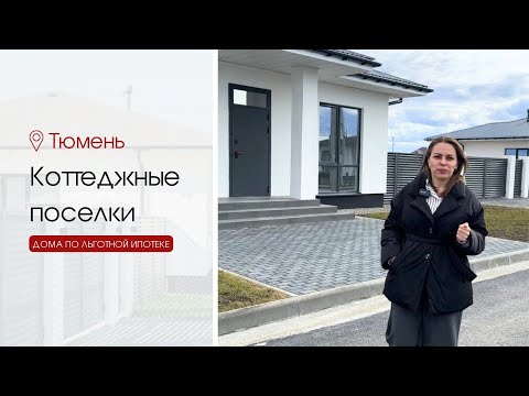 Видео: Коттеджные поселки в Тюмени. Построить дом в Тюмени. Дом в ипотеку