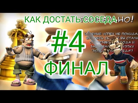 Видео: Как достать соседа #4 Финал