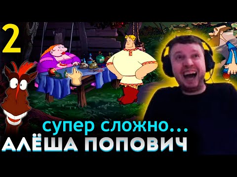 Видео: ПАПИЧ В ШОКЕ ОТ ГОЛОВОЛОМКИ в АЛЁША ПОПОВИЧ! 💪 (часть 2)