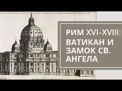 Видео: Ватикан и замок Св. Ангела. Иконография Рима XVI-XVIII вв. Максим Атаянц. Лекция
