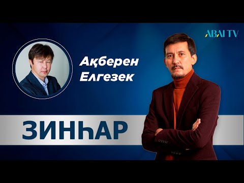 Видео: ЗИНҺАР. Ақберен Елгезек