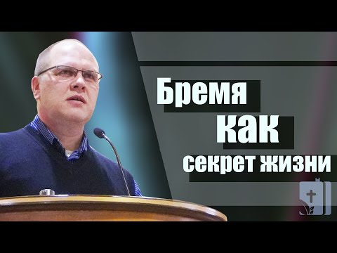 Видео: Бремя как секрет жизни | проповедь | Владимир Меньшиков