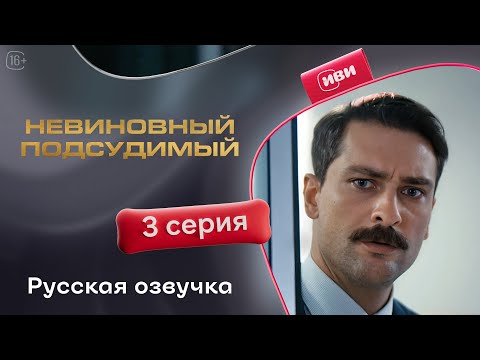 Видео: Невиновный подсудимый | 3 серия (русская озвучка)