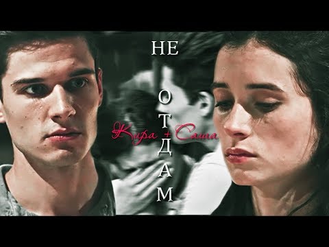 Видео: ► Саша ⬥ Кира || НЕ ОТДАМ [МОЛОДЁЖКА] (+5х35)