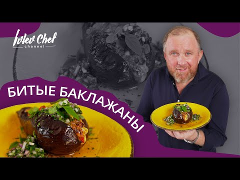Видео: Рецепт от Ивлева – БИТЫЕ БАКЛАЖАНЫ С СЫРОМ И ТОМАТАМИ