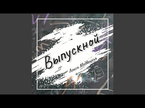 Видео: Выпускной