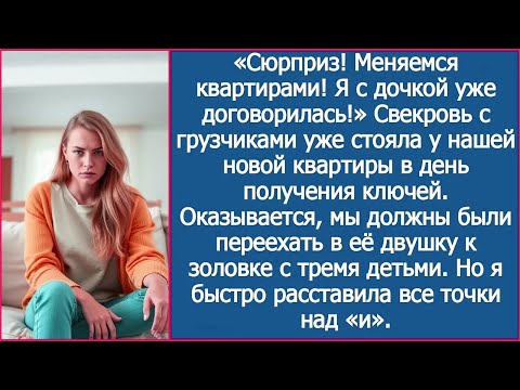Видео: «Сюрприз! Меняемся квартирами!» Свекровь уже стояла у нашей новой квартиры в день получения ключей.