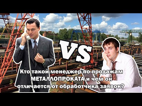 Видео: Кто такой менеджер по продажам МЕТАЛЛОПРОКАТА  и чем он отличается от "обработчика заявок".