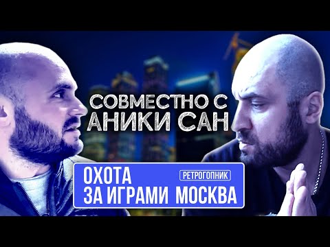 Видео: ОХОТА ЗА ИГРАМИ В МОСКВЕ / МИТИНСКИЙ РАДИОРЫНОК И ЭЛЕКТРОННЫЙ РАЙ / АНИКИ - САН НА ПРОВОДЕ