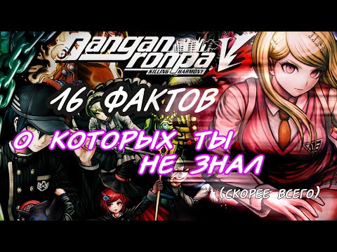 Видео: 16 фактов, которые ты НЕ знаешь о DANGANRONPA V3, скорее всего
