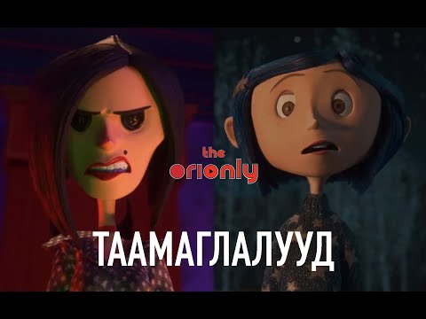 Видео: Коралины Таамаглалууд