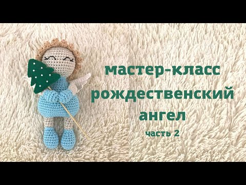 Видео: ♥♥ РОЖДЕСТВЕНСКИЙ АНГЕЛ ♥ мастер-класс ♥ часть 2 ♥♥